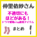 仲里依紗さん「不適切にもほどがある！」撮影現場での使用アイテムまとめ（マウスピース・インビザライン・靴下・スチーマーなど）